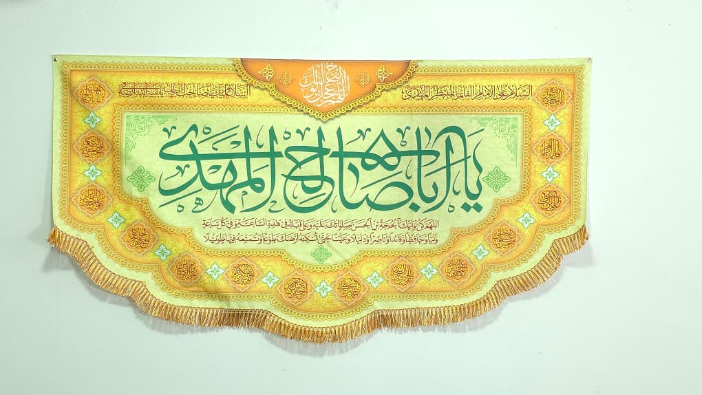 کتیبه مهدوی یا ا با صالح المهدی 