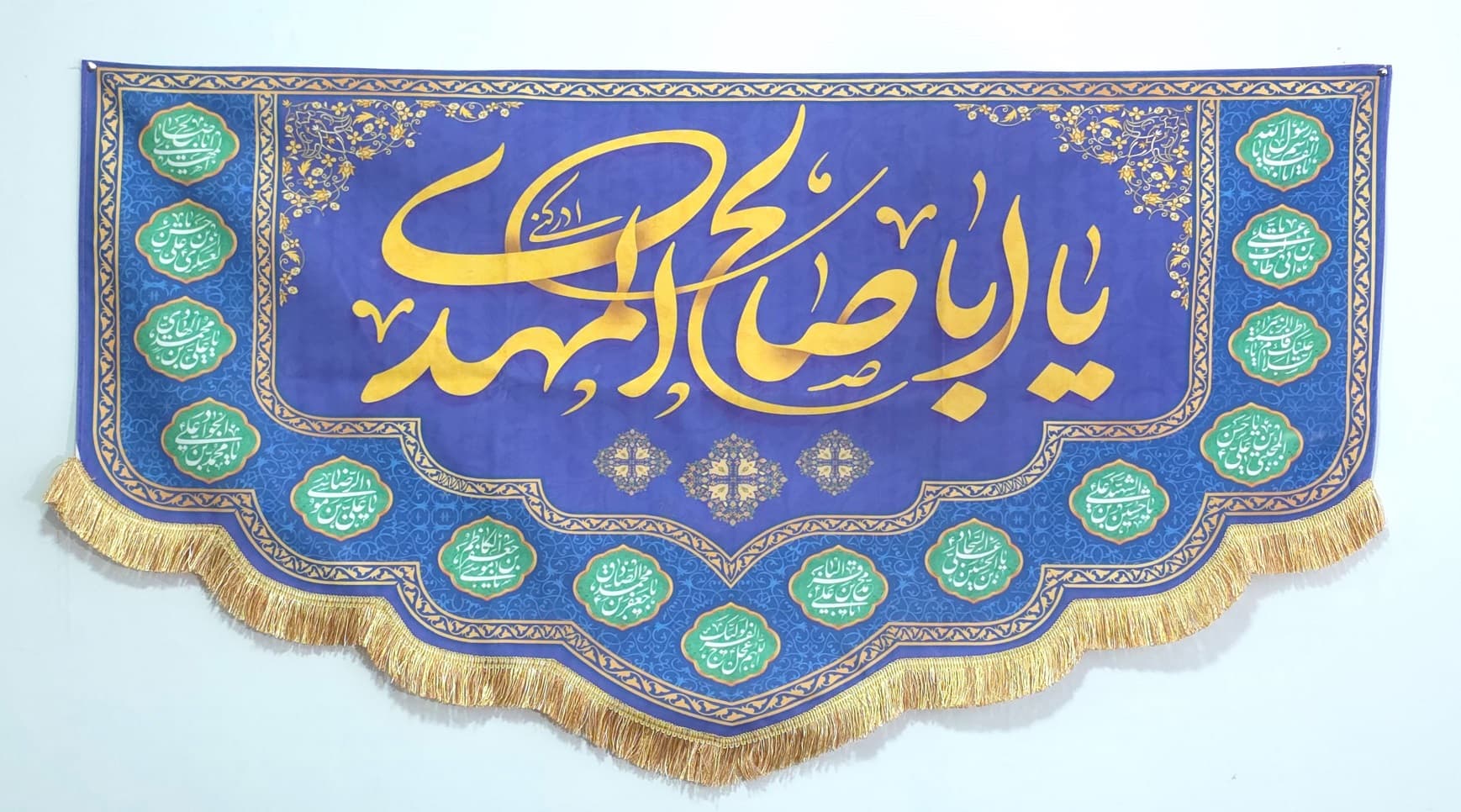 کتیبه یا با صالح المهدی رنگ بنفش