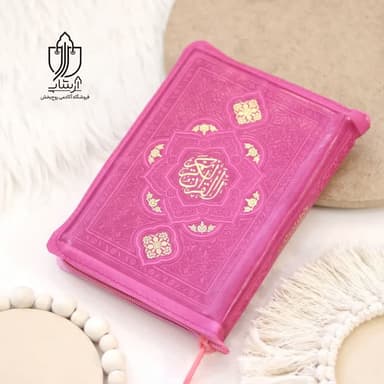 مصحف همراه (طلاکوب)