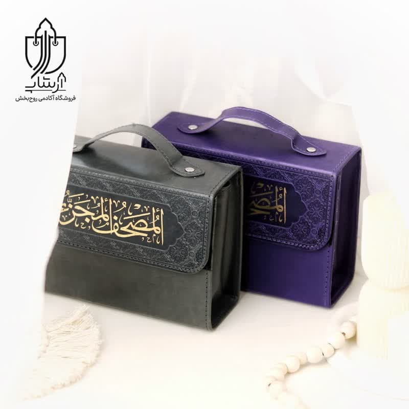 مصحف همراه (طلاکوب)